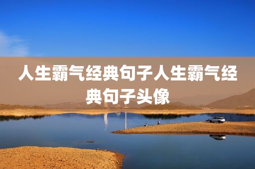 人生霸气经典句子人生霸气经典句子头像