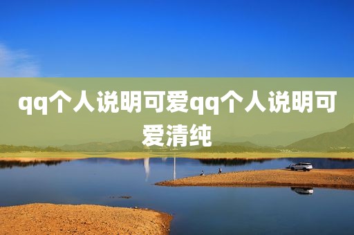 qq个人说明可爱qq个人说明可爱清纯