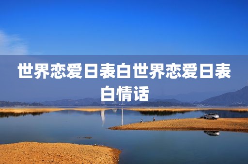 世界恋爱日表白世界恋爱日表白情话