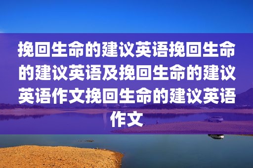 挽回生命的建议英语挽回生命的建议英语及挽回生命的建议英语作文挽回生命的建议英语作文