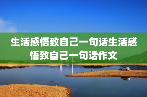 生活感悟致自己一句话生活感悟致自己一句话作文