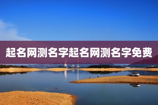 起名网测名字起名网测名字免费