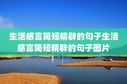 生活感言简短精辟的句子生活感言简短精辟的句子图片