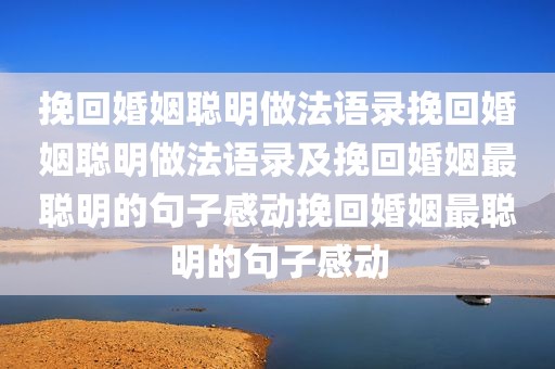 挽回婚姻聪明做法语录挽回婚姻聪明做法语录及挽回婚姻最聪明的句子感动挽回婚姻最聪明的句子感动