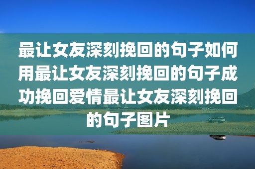 最让女友深刻挽回的句子如何用最让女友深刻挽回的句子成功挽回爱情最让女友深刻挽回的句子图片