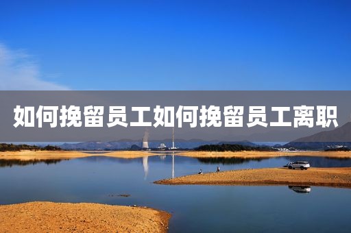 如何挽留员工如何挽留员工离职