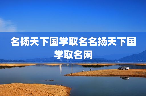 名扬天下国学取名名扬天下国学取名网