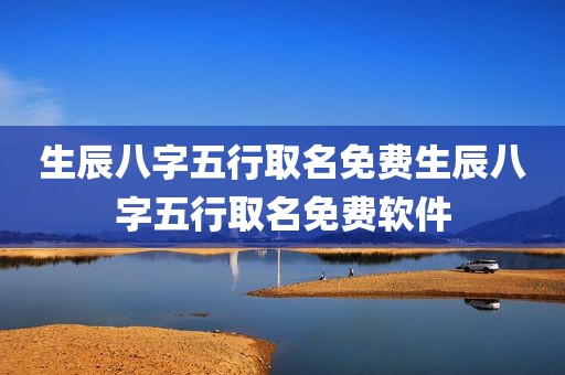生辰八字五行取名免费生辰八字五行取名免费软件