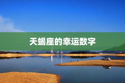 天蝎座的幸运数字