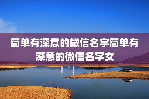 简单有深意的微信名字简单有深意的微信名字女