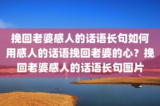 挽回老婆感人的话语长句如何用感人的话语挽回老婆的心？挽回老婆感人的话语长句图片