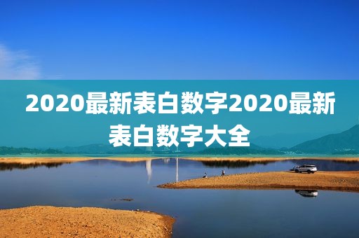 2020最新表白数字2020最新表白数字大全