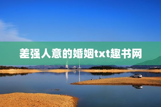 差强人意的婚姻txt趣书网