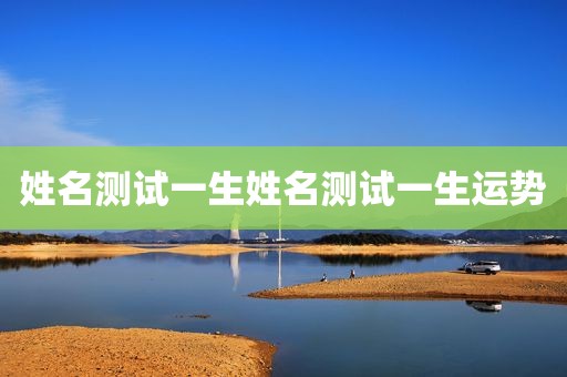 姓名测试一生姓名测试一生运势