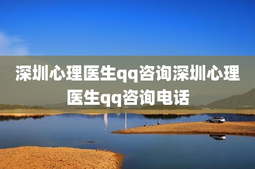 深圳心理医生qq咨询深圳心理医生qq咨询电话