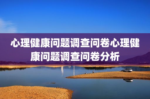 心理健康问题调查问卷心理健康问题调查问卷分析