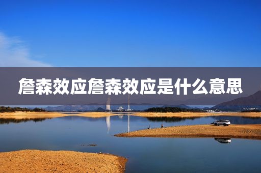 詹森效应詹森效应是什么意思