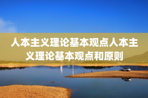 人本主义理论基本观点人本主义理论基本观点和原则