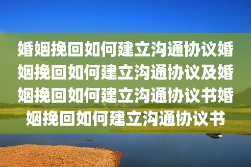 婚姻挽回如何建立沟通协议婚姻挽回如何建立沟通协议及婚姻挽回如何建立沟通协议书婚姻挽回如何建立沟通协议书