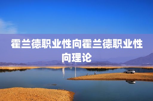 霍兰德职业性向霍兰德职业性向理论