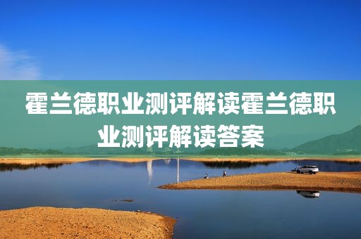 霍兰德职业测评解读霍兰德职业测评解读答案