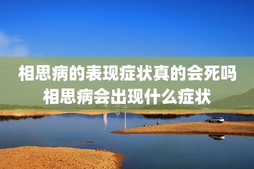 相思病的表现症状真的会死吗相思病会出现什么症状