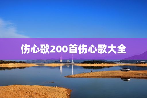 伤心歌200首伤心歌大全