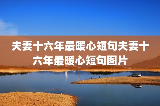 夫妻十六年最暖心短句夫妻十六年最暖心短句图片