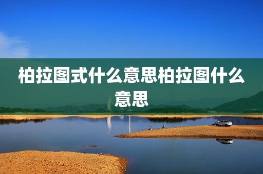 柏拉图式什么意思柏拉图什么意思