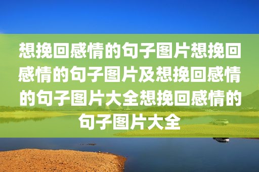 想挽回感情的句子图片想挽回感情的句子图片及想挽回感情的句子图片大全想挽回感情的句子图片大全