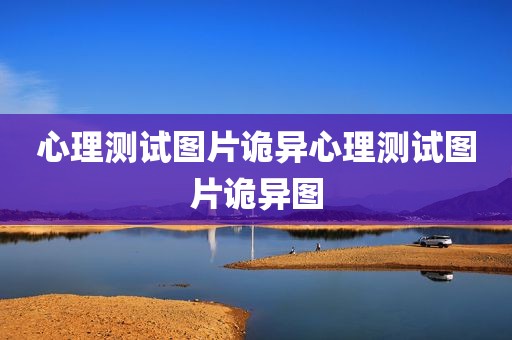心理测试图片诡异心理测试图片诡异图
