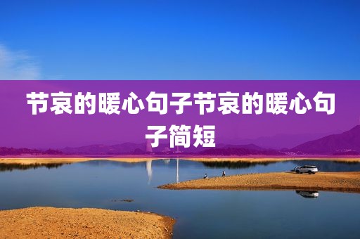 节哀的暖心句子节哀的暖心句子简短
