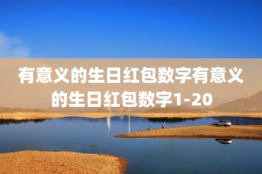 有意义的生日红包数字有意义的生日红包数字1-20