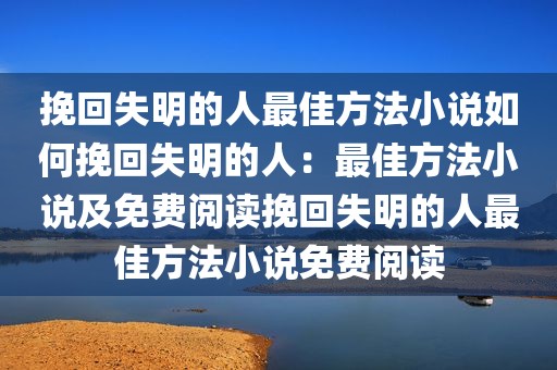 挽回失明的人最佳方法小说如何挽回失明的人：最佳方法小说及免费阅读挽回失明的人最佳方法小说免费阅读