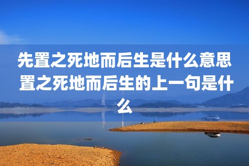 先置之死地而后生是什么意思 置之死地而后生的上一句是什么