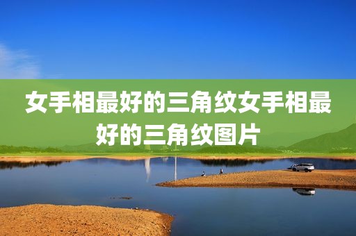 女手相最好的三角纹女手相最好的三角纹图片