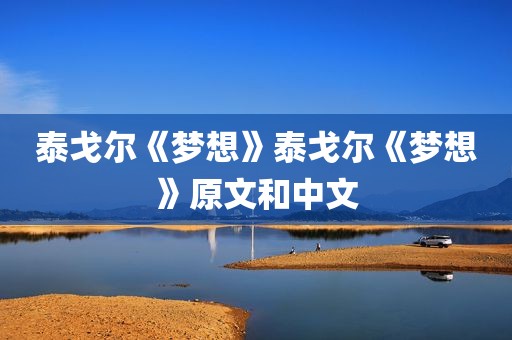 泰戈尔《梦想》泰戈尔《梦想》原文和中文