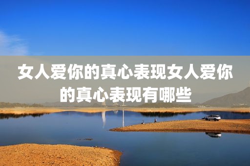 女人爱你的真心表现女人爱你的真心表现有哪些