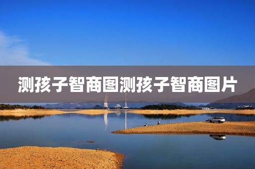 测孩子智商图测孩子智商图片