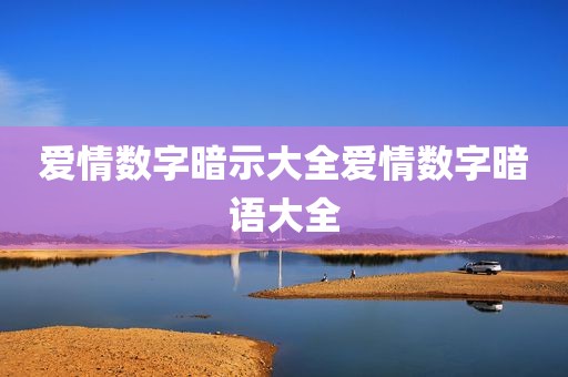 爱情数字暗示大全爱情数字暗语大全