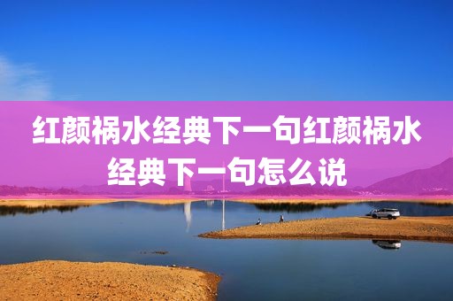 红颜祸水经典下一句红颜祸水经典下一句怎么说