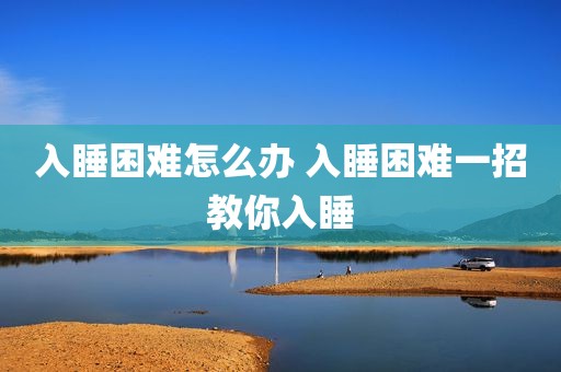 入睡困难怎么办 入睡困难一招教你入睡