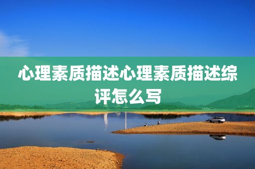 心理素质描述心理素质描述综评怎么写