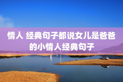 情人 经典句子都说女儿是爸爸的小情人经典句子