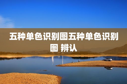 五种单色识别图五种单色识别图 辨认