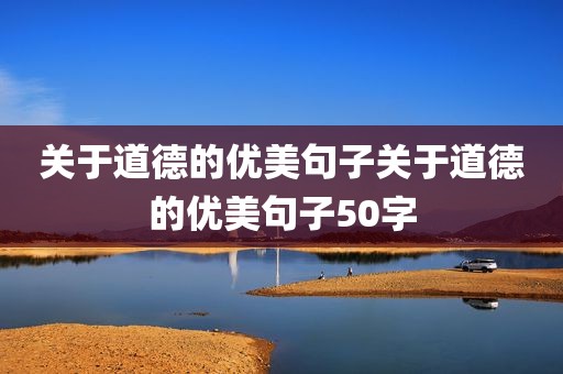 关于道德的优美句子关于道德的优美句子50字