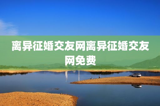 离异征婚交友网离异征婚交友网免费