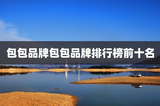 包包品牌包包品牌排行榜前十名