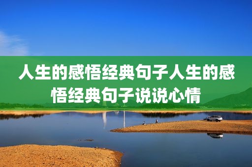 人生的感悟经典句子人生的感悟经典句子说说心情