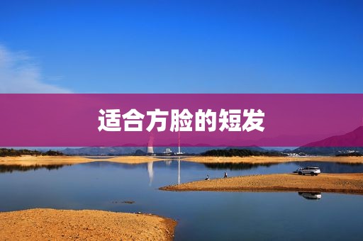 适合方脸的短发